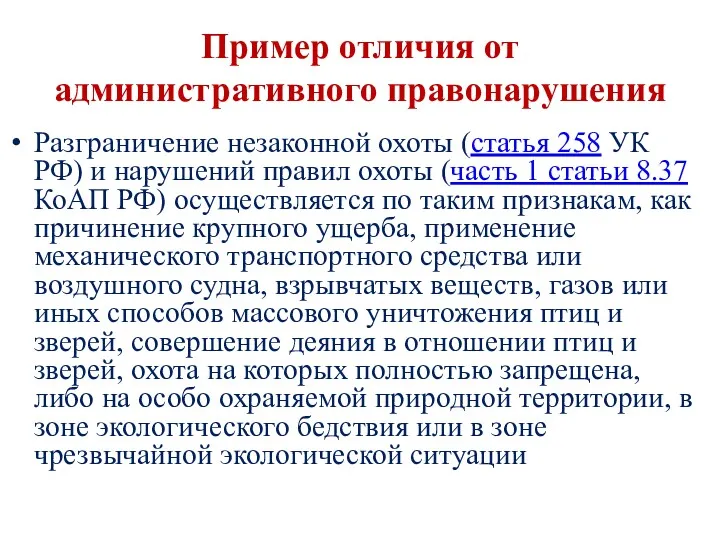 Пример отличия от административного правонарушения Разграничение незаконной охоты (статья 258