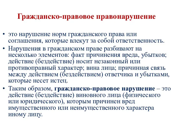 Гражданско-правовое правонарушение это нарушение норм гражданского права или соглашения, которые