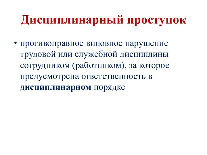 Дисциплинарный проступок противоправное виновное нарушение трудовой или служебной дисциплины сотрудником