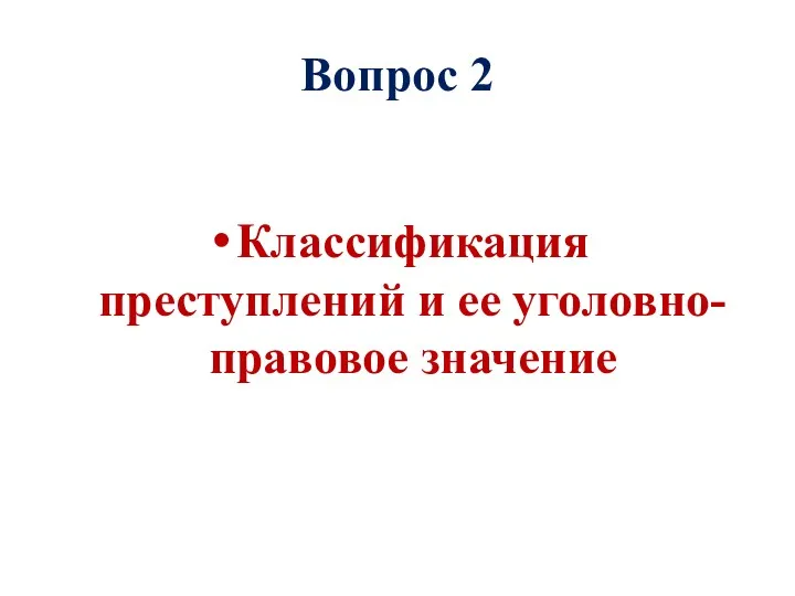 Вопрос 2 Классификация преступлений и ее уголовно-правовое значение