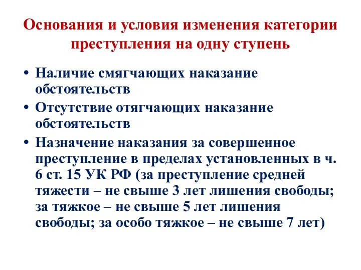 Основания и условия изменения категории преступления на одну ступень Наличие