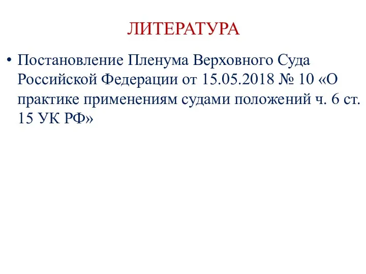 ЛИТЕРАТУРА Постановление Пленума Верховного Суда Российской Федерации от 15.05.2018 №