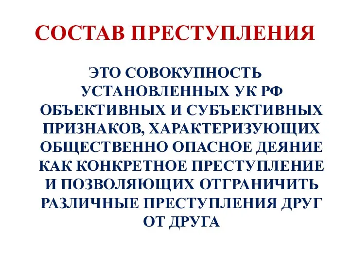 СОСТАВ ПРЕСТУПЛЕНИЯ ЭТО СОВОКУПНОСТЬ УСТАНОВЛЕННЫХ УК РФ ОБЪЕКТИВНЫХ И СУБЪЕКТИВНЫХ