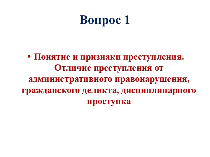 Вопрос 1 Понятие и признаки преступления. Отличие преступления от административного правонарушения, гражданского деликта, дисциплинарного проступка