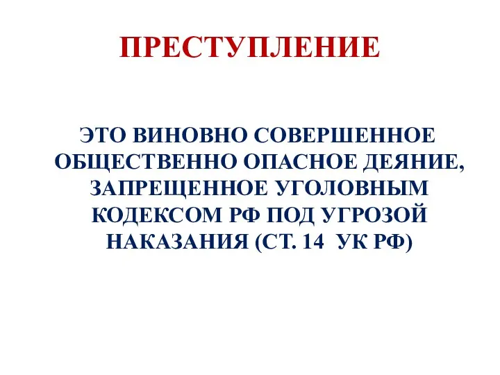 ПРЕСТУПЛЕНИЕ ЭТО ВИНОВНО СОВЕРШЕННОЕ ОБЩЕСТВЕННО ОПАСНОЕ ДЕЯНИЕ, ЗАПРЕЩЕННОЕ УГОЛОВНЫМ КОДЕКСОМ