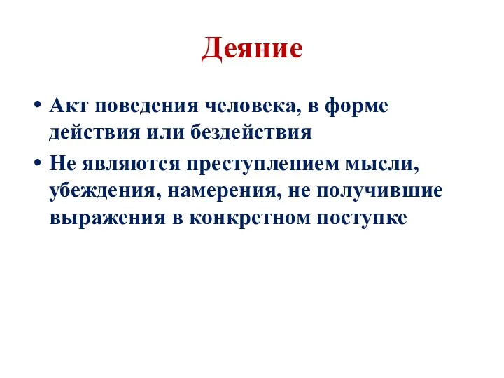 Деяние Акт поведения человека, в форме действия или бездействия Не