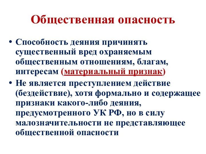 Общественная опасность Способность деяния причинять существенный вред охраняемым общественным отношениям,