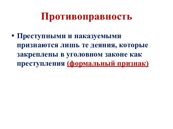 Противоправность Преступными и наказуемыми признаются лишь те деяния, которые закреплены