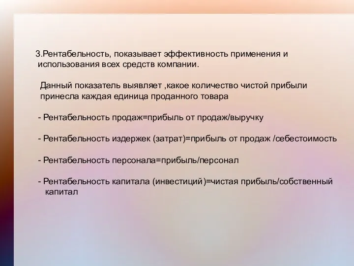 3.Рентабельность, показывает эффективность применения и использования всех средств компании. Данный