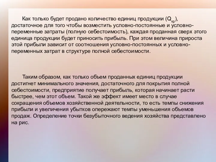 Как только будет продано количество единиц продукции (Qкр), достаточное для