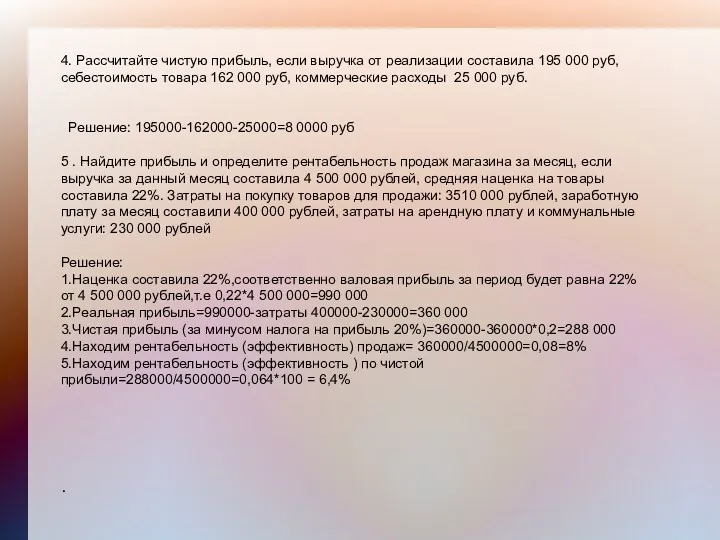 4. Рассчитайте чистую прибыль, если выручка от реализации составила 195