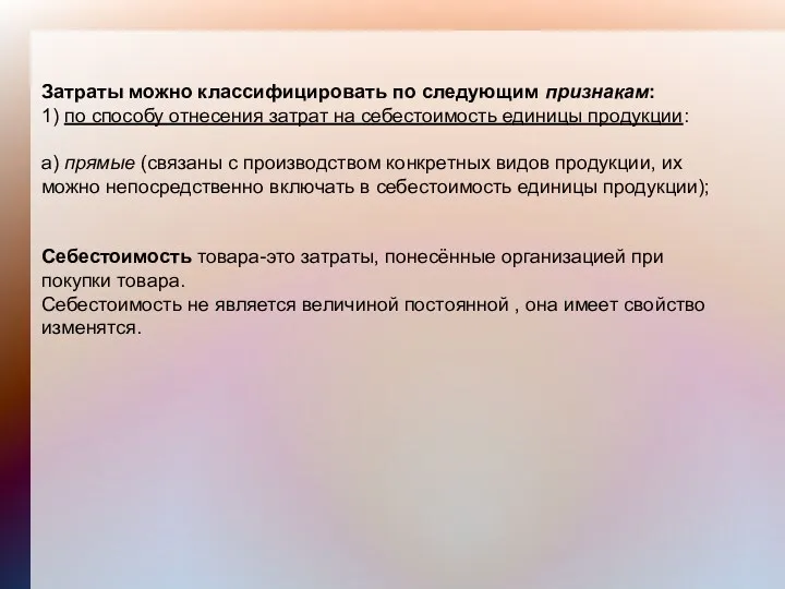 Затраты можно классифицировать по следующим признакам: 1) по способу отнесения