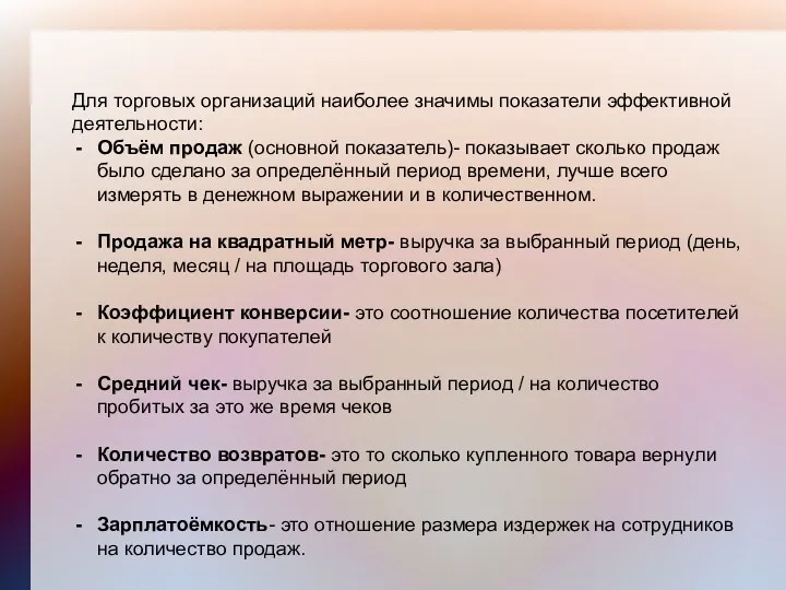 Для торговых организаций наиболее значимы показатели эффективной деятельности: Объём продаж