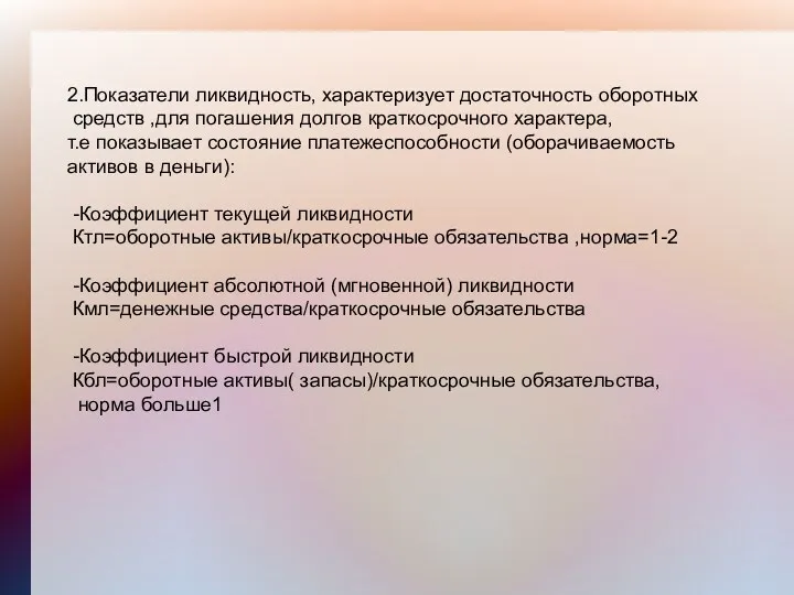 2.Показатели ликвидность, характеризует достаточность оборотных средств ,для погашения долгов краткосрочного