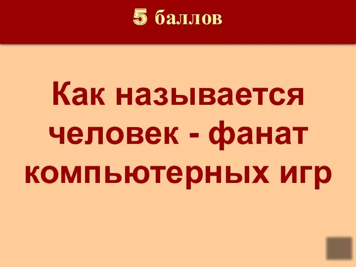 5 баллов Как называется человек - фанат компьютерных игр Ответ: геймер