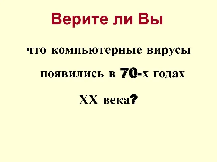 что компьютерные вирусы появились в 70-х годах ХХ века? Верите ли Вы