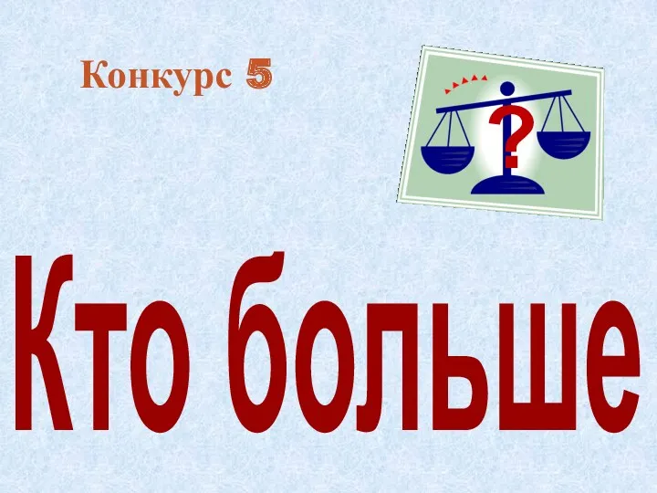 Конкурс 5 Кто больше