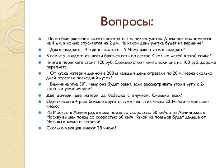 Вопросы: По стеблю растения, высота которого 1 м, ползет улитка.