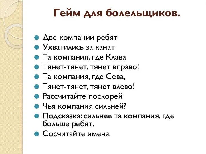 Гейм для болельщиков. Две компании ребят Ухватились за канат Та