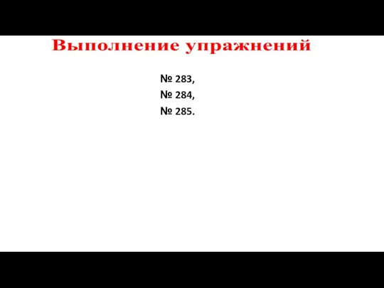 № 283, № 284, № 285. Выполнение упражнений