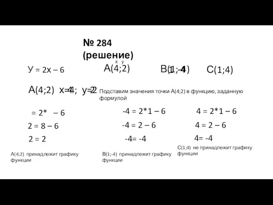 № 284 (решение) У = 2х – 6 А(4;2) В(1;-4)