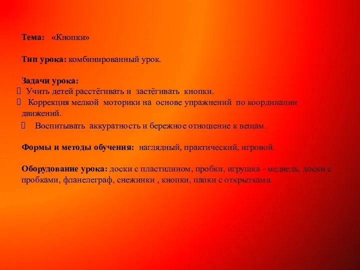 Тема: «Кнопки» Тип урока: комбинированный урок. Задачи урока: Учить детей расстёгивать и застёгивать