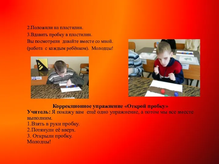 2.Положили на пластилин. 3.Вдавить пробку в пластилин. Вы посмотрели давайте