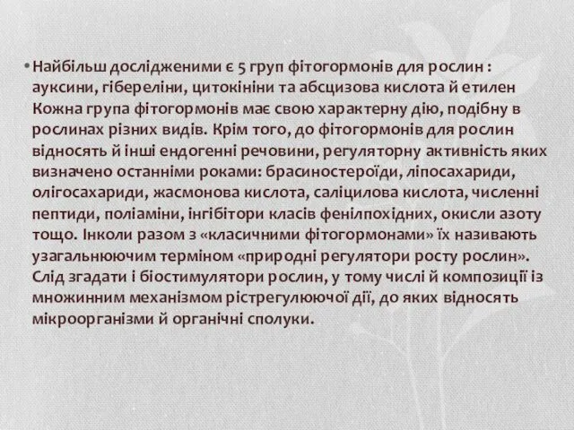 Найбільш дослідженими є 5 груп фітогормонів для рослин : ауксини,