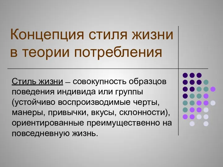 Концепция стиля жизни в теории потребления Стиль жизни ̶ совокупность