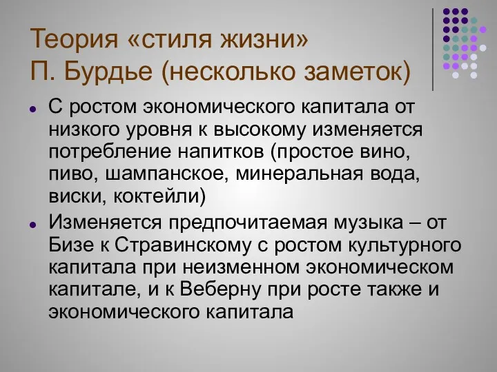 Теория «стиля жизни» П. Бурдье (несколько заметок) С ростом экономического