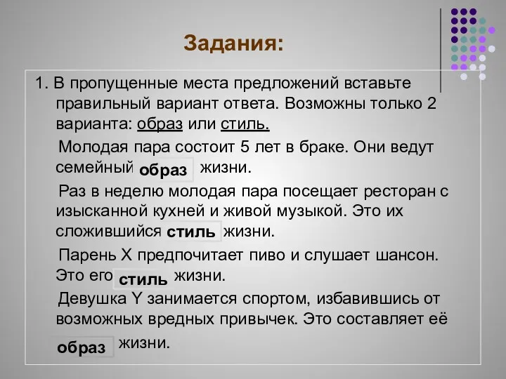 Задания: 1. В пропущенные места предложений вставьте правильный вариант ответа.