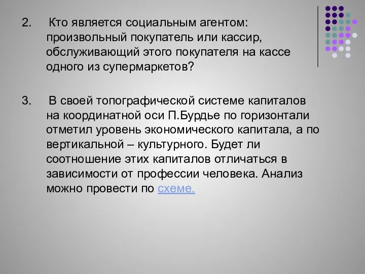 2. Кто является социальным агентом: произвольный покупатель или кассир, обслуживающий