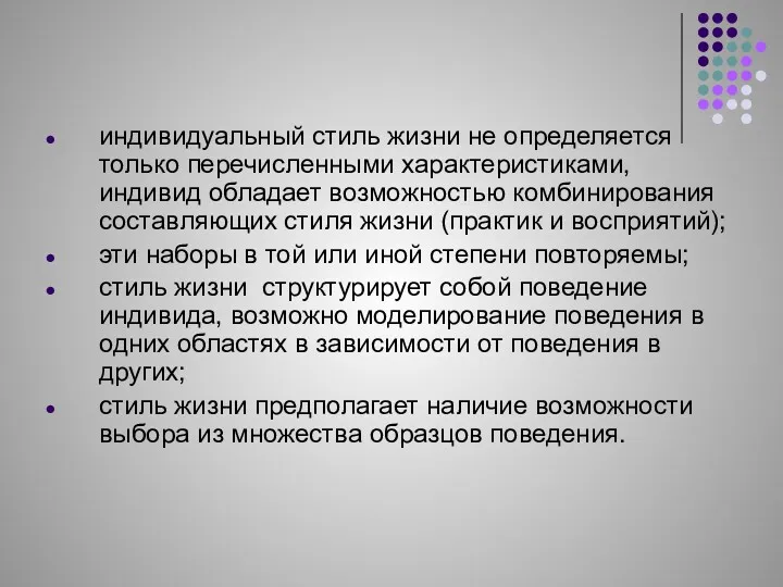 индивидуальный стиль жизни не определяется только перечисленными характеристиками, индивид обладает