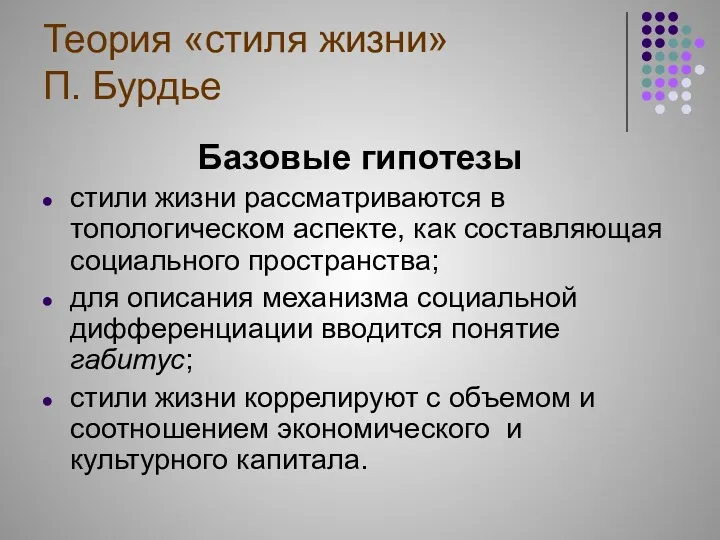 Теория «стиля жизни» П. Бурдье Базовые гипотезы стили жизни рассматриваются