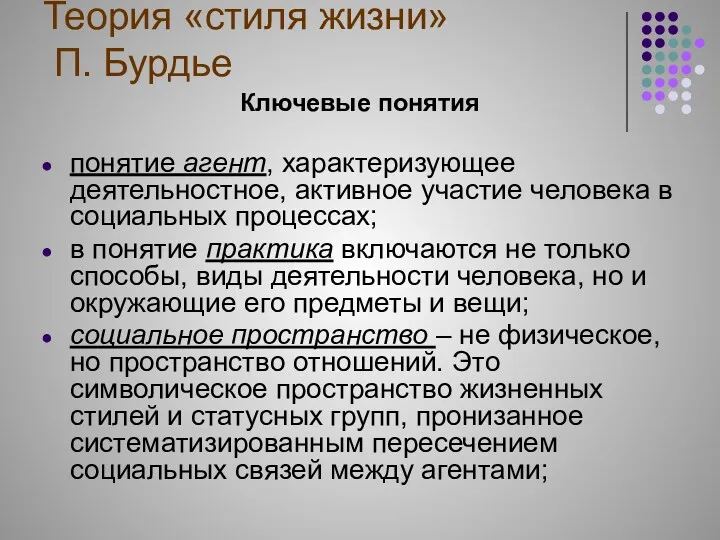 Теория «стиля жизни» П. Бурдье Ключевые понятия понятие агент, характеризующее