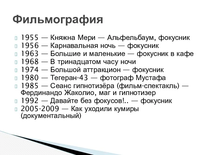 1955 — Княжна Мери — Альфельбаум, фокусник 1956 — Карнавальная ночь — фокусник