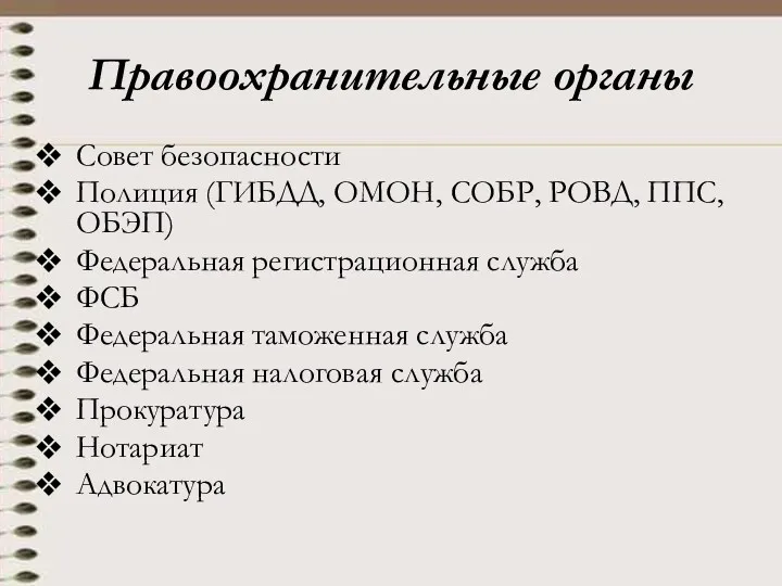 Правоохранительные органы Совет безопасности Полиция (ГИБДД, ОМОН, СОБР, РОВД, ППС, ОБЭП) Федеральная регистрационная