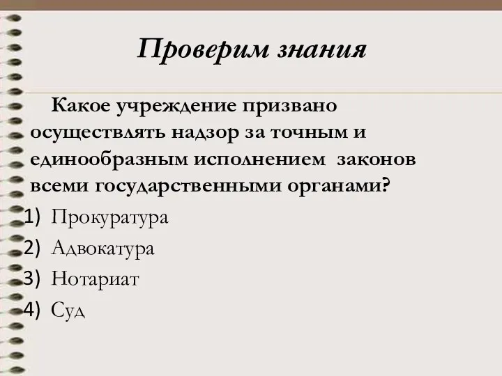 Проверим знания Какое учреждение призвано осуществлять надзор за точным и единообразным исполнением законов