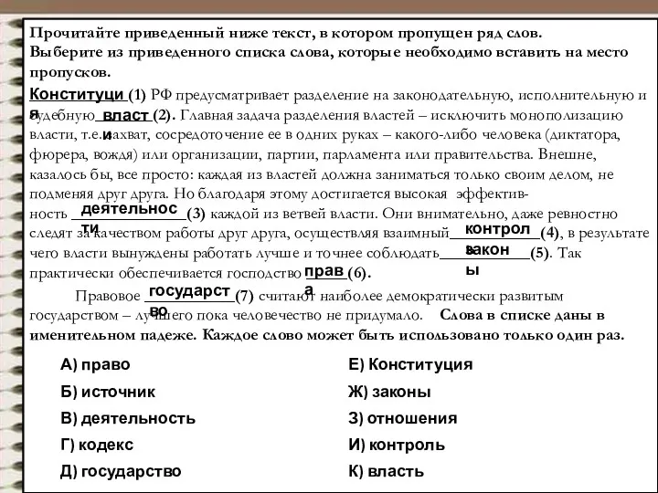 Прочитайте приведенный ниже текст, в котором пропущен ряд слов. Выберите