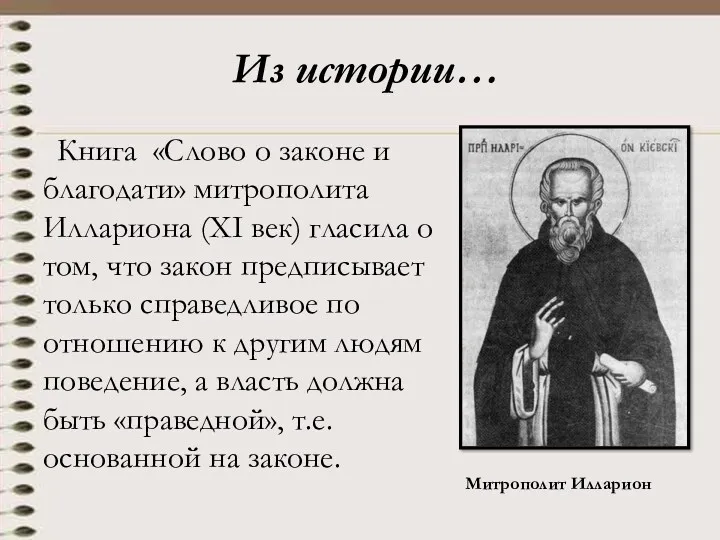 Из истории… Книга «Слово о законе и благодати» митрополита Иллариона (XI век) гласила