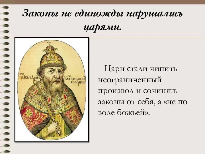 Законы не единожды нарушались царями. Цари стали чинить неограниченный произвол и сочинять законы