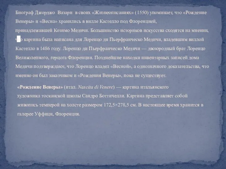 Биограф Джорджо Вазари в своих «Жизнеописаниях» (1550) упоминает, что «Рождение