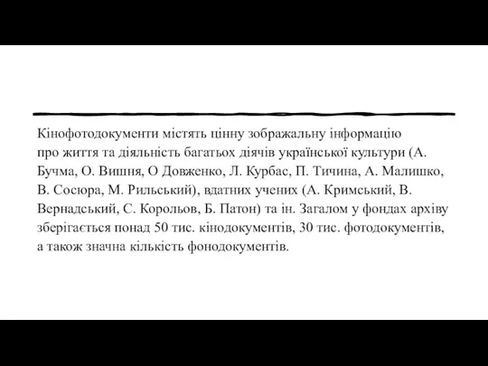 Кінофотодокументи містять цінну зображальну інформацію про життя та діяльність багатьох