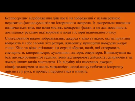 Безпосереднє відображення дійсності на зображенні є незаперечною перевагою фотодокументів як