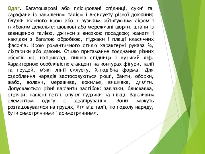 Одяг. Багатошарові або плісировані спідниці, сукні та сарафани із завищеною