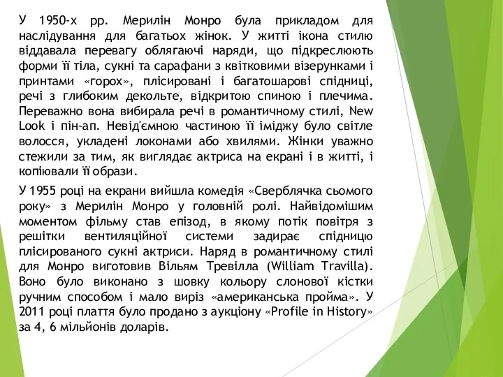 У 1950-х рр. Мерилін Монро була прикладом для наслідування для