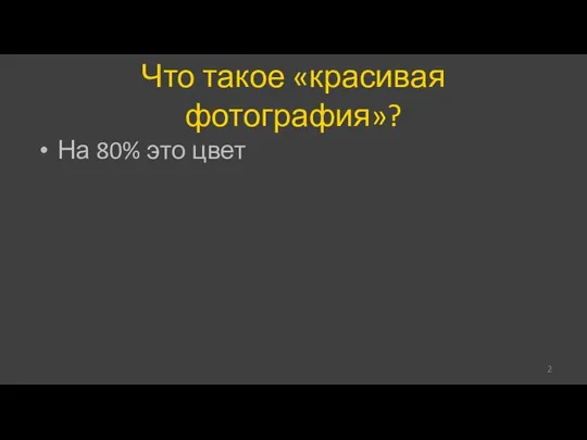 Что такое «красивая фотография»? На 80% это цвет