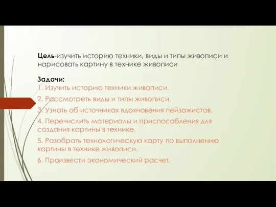 Цель-изучить историю техники, виды и типы живописи и нарисовать картину