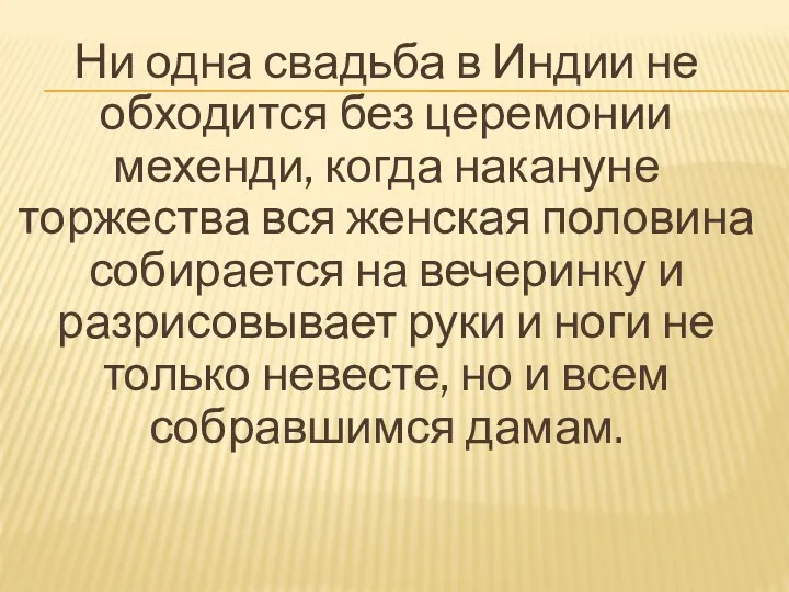 Ни одна свадьба в Индии не обходится без церемонии мехенди,