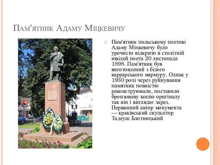 Пам'ятник Адаму Міцкевичу Пам'ятник польському поетові Адаму Міцкевичу було урочисто